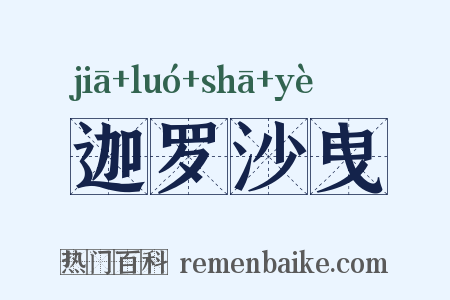 迦罗沙曳是什么意思的图片